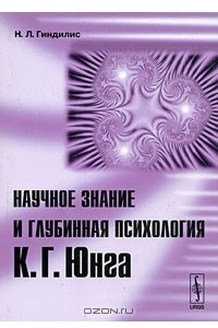 Книга Научное знание и глубинная психология К. Г. Юнга
