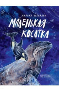 Книга Маленькая косатка