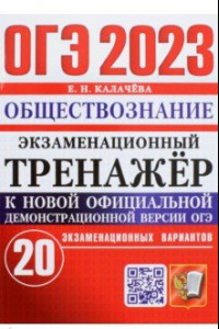 Книга ОГЭ 2023 Обществознание. Экзаменационный тренажёр. 20 экзаменационных вариантов