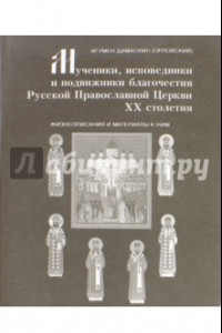 Книга Мученики, исповедники и подвижники благочестия Русской Православной Церкви XX столетия. Часть 6