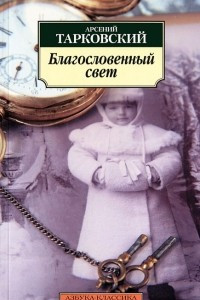 Книга Благословенный свет