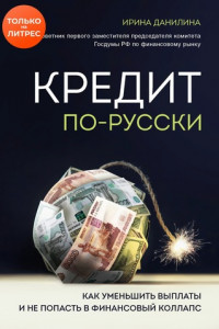 Книга Кредит по-русски. Как уменьшить выплаты и не попасть в финансовый коллапс