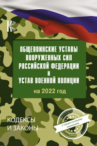 Книга Общевоинские уставы Вооруженных Сил Российской Федерации на 2022 год