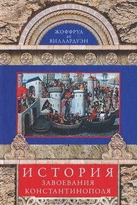 Книга История завоевания Константинополя