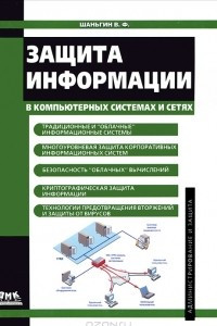 Книга Защита информации в компьютерных системах и сетях