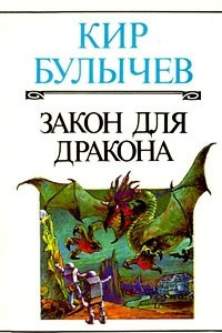 Книга Закон для дракона