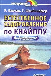 Книга Естественное оздоровление по Кнайппу. Водолечение