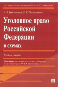 Книга Уголовное право Российской Федерации в схемах