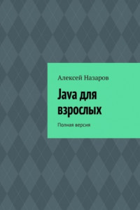 Книга Java для взрослых. Полная версия