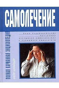 Книга Самолечение