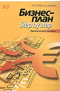Книга Бизнес-план. Step by Step. Практическое пособие