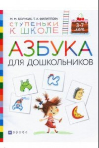 Книга Азбука для дошкольников. Пособие для детей 3-7 лет