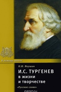 Книга И. С. Тургенев в жизни и творчестве