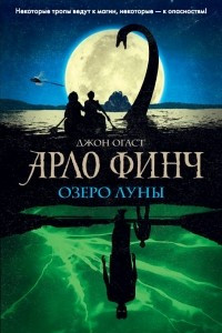 Книга Арло Финч. Озеро Луны