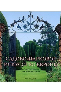 Книга Садово-парковое искусство Европы. От античности до наших дней