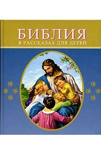 Книга Библия в рассказах для детей (син. )