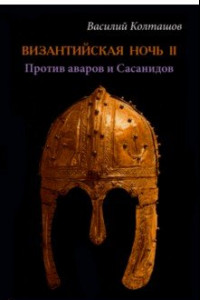 Книга Византийская ночь-II. Против аваров и Сасанидов