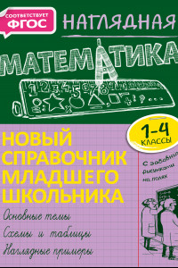 Книга Наглядная математика
