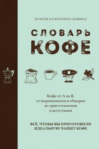 Книга Словарь кофе