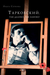 Книга Тарковский. Так далеко, так близко. Записки и интервью