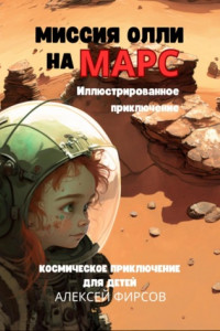 Книга Миссия Олли на Марс. Космическое приключение для детей