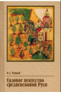 Книга Садовое искусство средневековой Руси