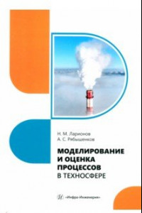 Книга Моделирование и оценка процессов в техносфере. Учебное пособие