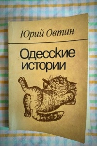 Книга Одесские истории