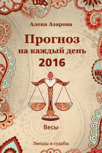 Книга Прогноз на каждый день. 2016 год. Весы