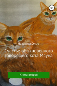 Книга Счастье обыкновенного говорящего кота Мяуна