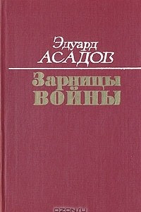 Книга Зарницы войны