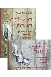 Книга Лестница Огама. Рунический алфавит друидов