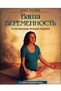 Книга Ваша беременность. Естественные методы терапии