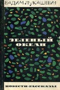 Книга Зеленый океан