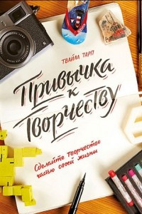 Книга Привычка к творчеству