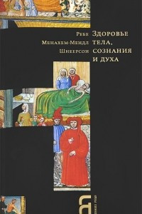 Книга Здоровье тела, сознания и духа