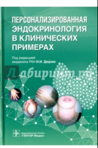 Книга Персонализированная эндокринология в клинических примерах