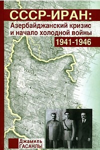 Книга СССР-Иран. Азербайджанский кризис и начало холодной войны. 1941-1946