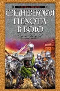 Книга Средневековая пехота в бою
