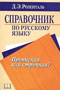 Книга Справочник по русскому языку. Прописная или строчная?