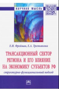 Книга Трансакционный сектор региона и его влияние на экономику субъектов РФ