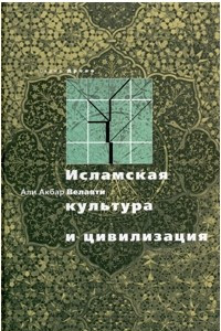 Книга Исламская культура и цивилизация