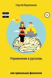 Книга Упражнения в русском, или Прикольная филология