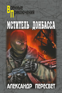 Книга Мститель Донбасса