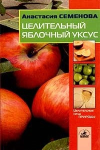 Книга Целительный яблочный уксус