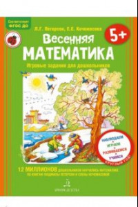 Книга Весенняя математика для детей 5-7 лет. ФГОС ДО