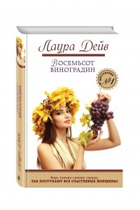 Книга Восемьсот виноградин