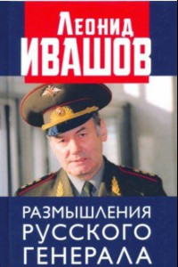 Книга Размышления русского генерала. К 75-летию Л.Г. Ивашова