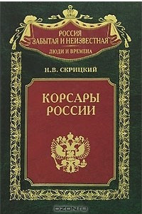 Книга Корсары России