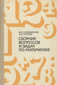 Книга Сборник вопросов и задач по математике